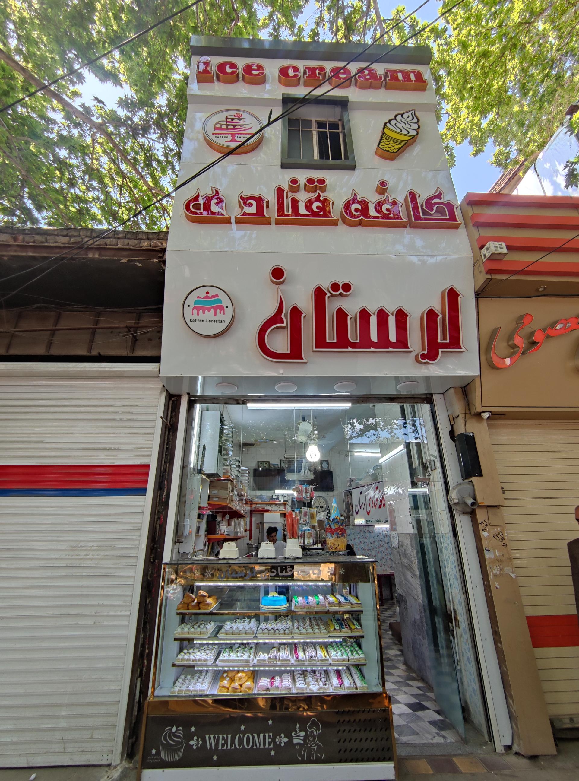 عکس کافه قنادی لرستان