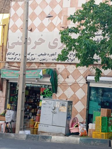 عکس سبزی خردکنی پیوند