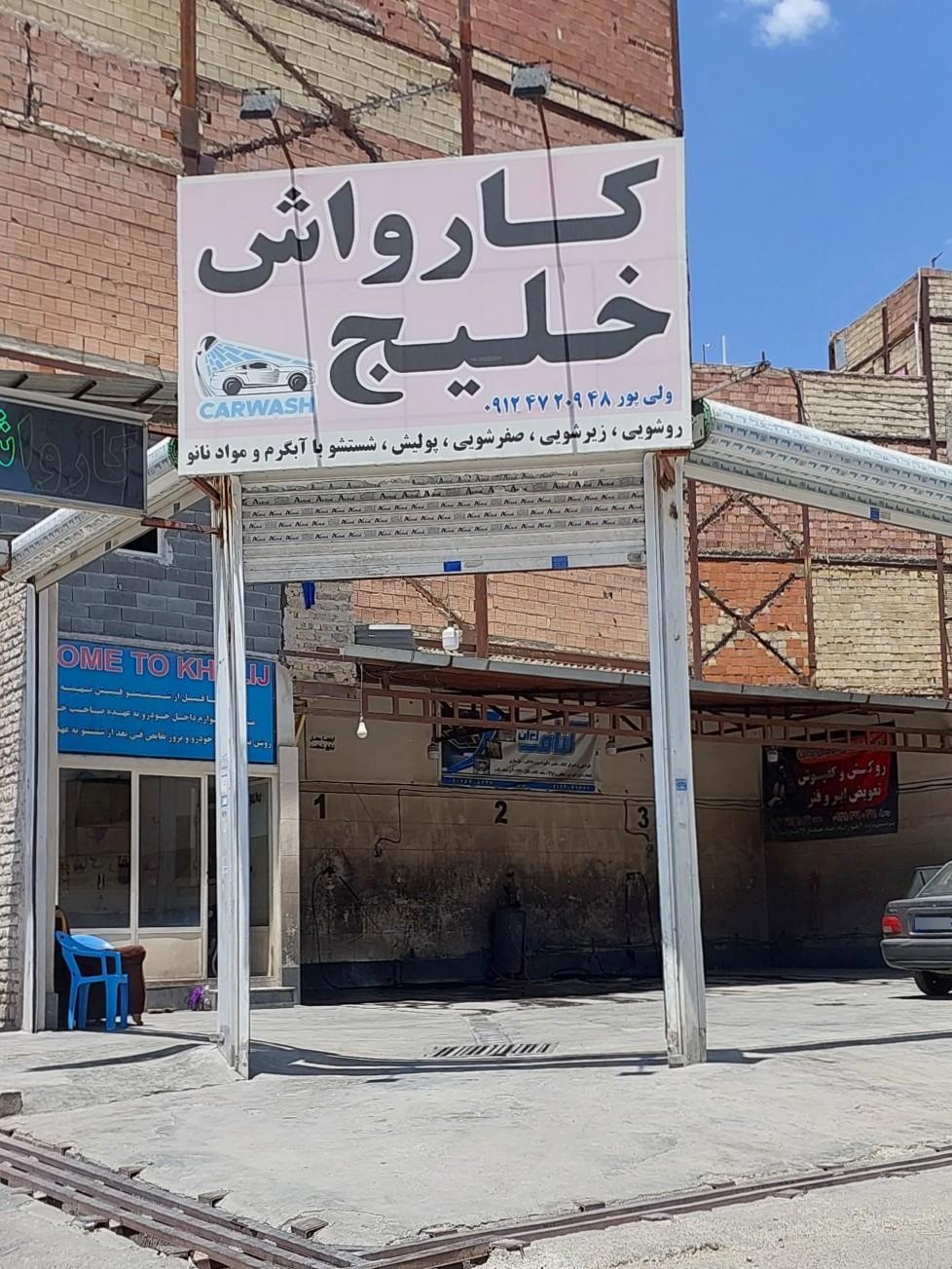 عکس کارواش خلیج