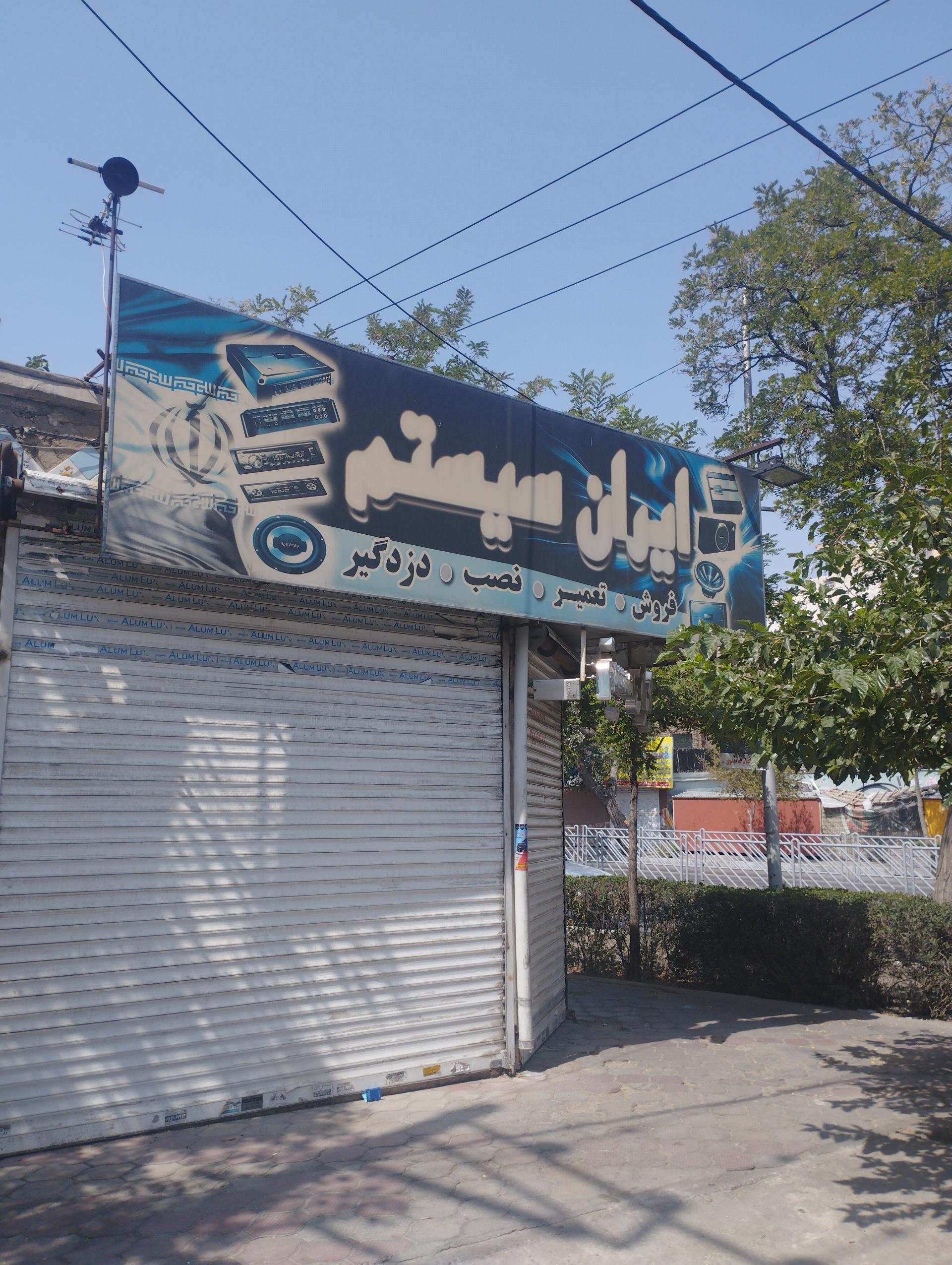 عکس دزدیاب ایران سیستم