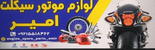 عکس لوازم یدکی موتور امیر