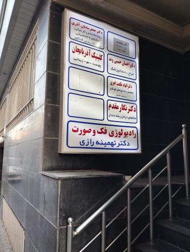 عکس کلینیک آذربایجان پوست مو زیبایی 