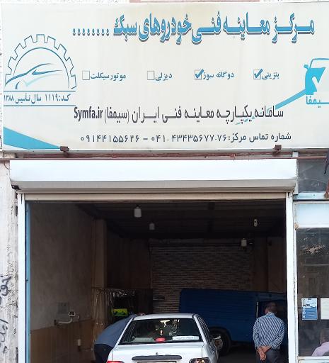 عکس مرکز معاینه فنی خودروهای سبک هریس