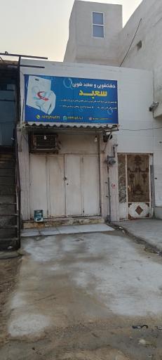 عکس خشکشویی سعید