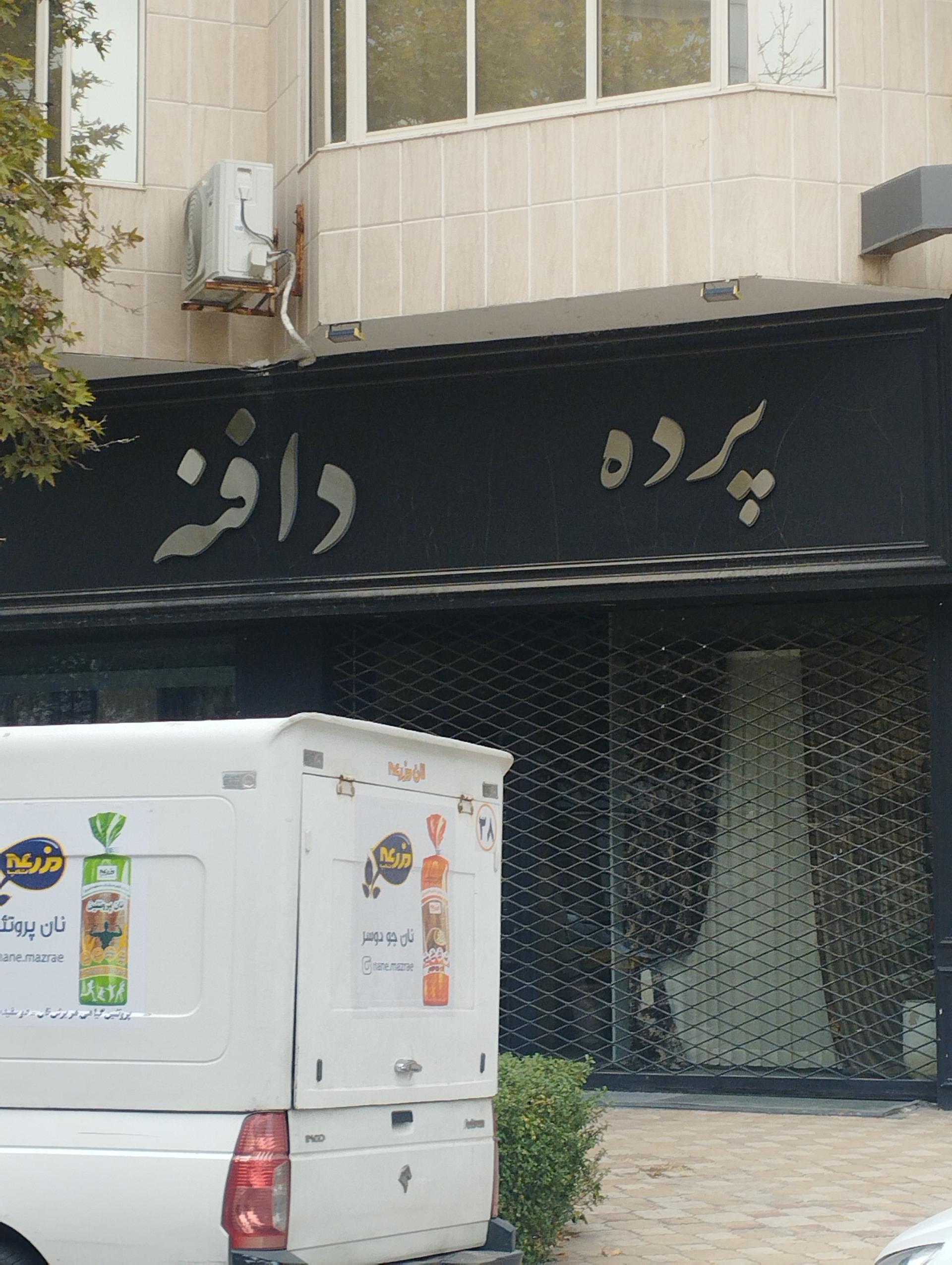 عکس پرده دافنه