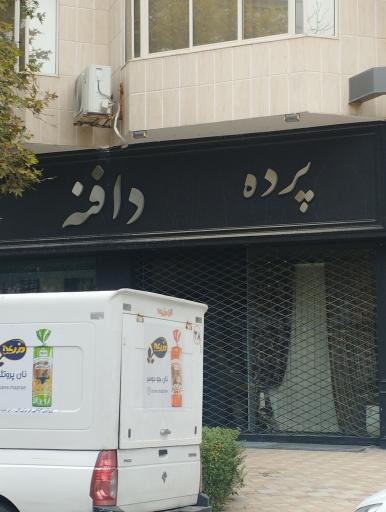 عکس پرده دافنه