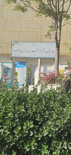 عکس دبیرستان دخترانه حضرت خدیجه کبری (س)