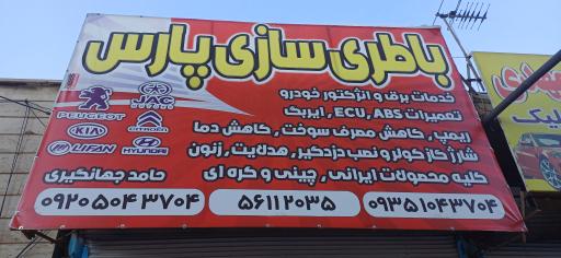 باطری سازی پارس