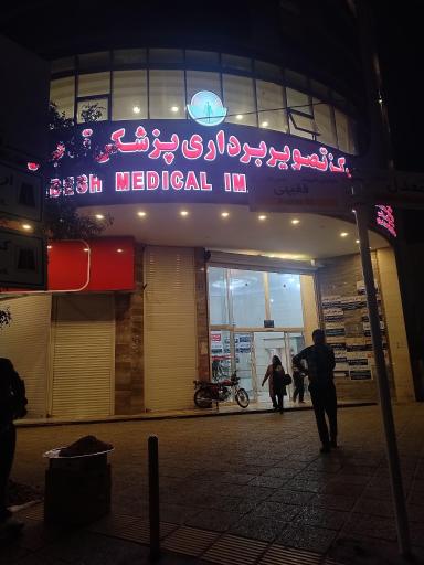 مرکز تصویربرداری پزشکی تابش