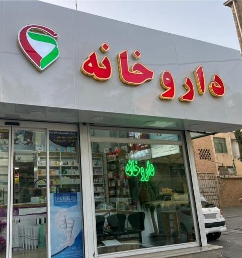 داروخانه دکتر شمسی پور