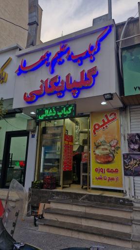 عکس کباب و حلیم گلپایگانی