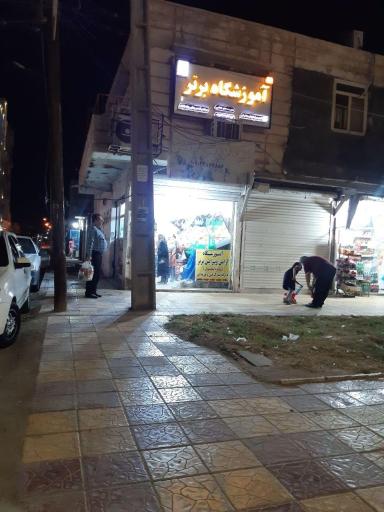 عکس آموزشگاه برتر 