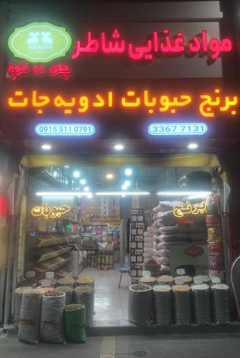 فروشگاه مواد غذایی شاطر