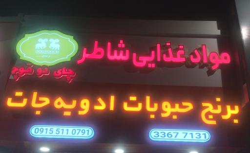 عکس فروشگاه مواد غذایی شاطر