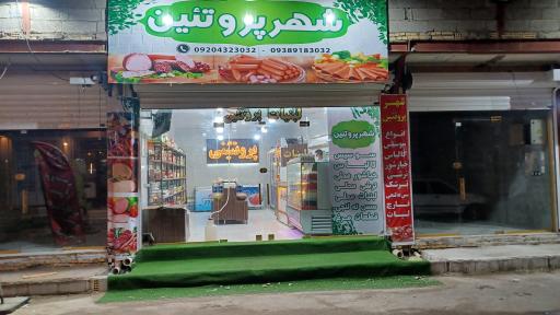 عکس شهر پروتئین