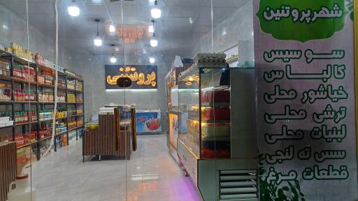 عکس شهر پروتئین