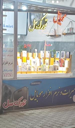 عکس نمایندگی ایرانسل موبایل تورک سل امیری