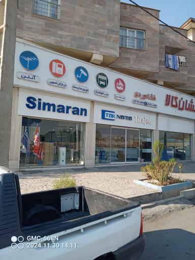 عکس نمایندگی مرکزی سیماران فشانجردی