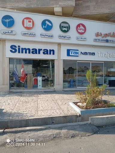 نمایندگی مرکزی سیماران فشانجردی