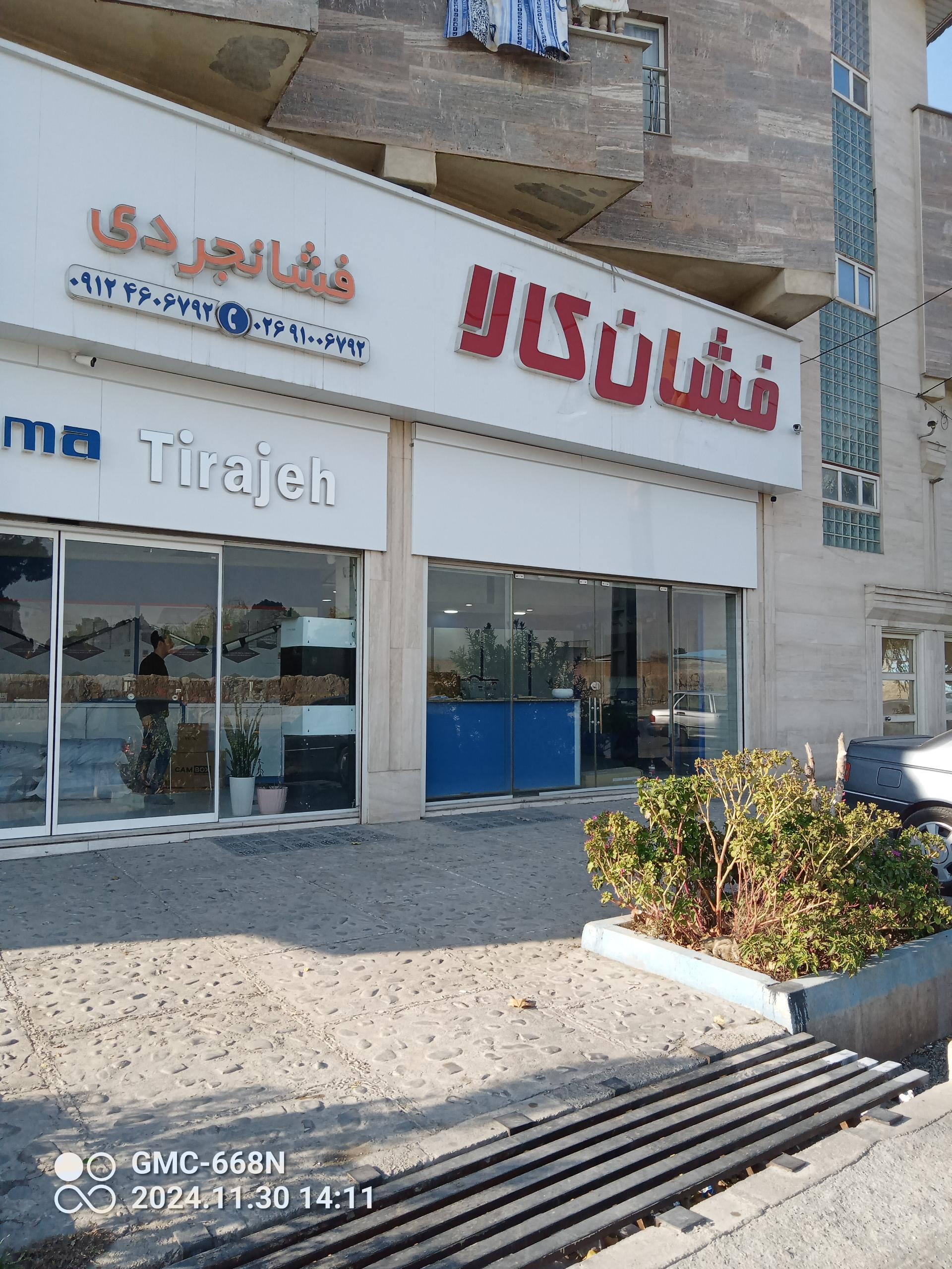 عکس نمایندگی مرکزی سیماران فشانجردی