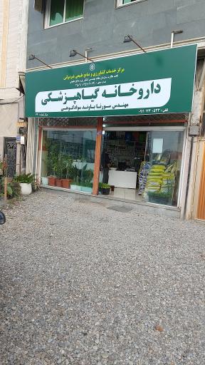 عکس داروخانه گیاهپزشکی مهندس سورنا باوند