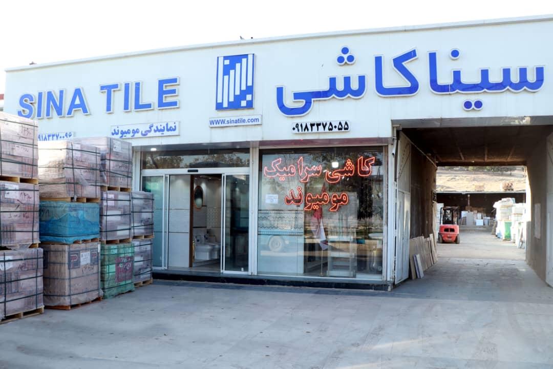 عکس بازرگانی کاشی و سرامیک سینا