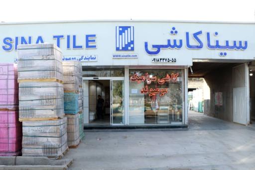عکس بازرگانی کاشی و سرامیک سینا