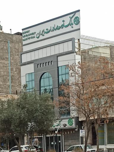 عکس بانک توسعه صادرات