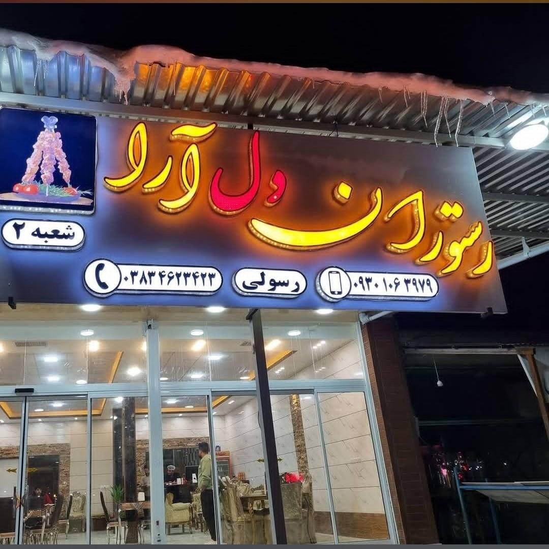 عکس رستوران دل آرا
