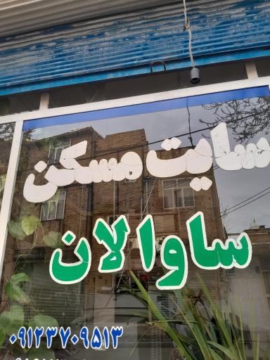 املاک ساوالان