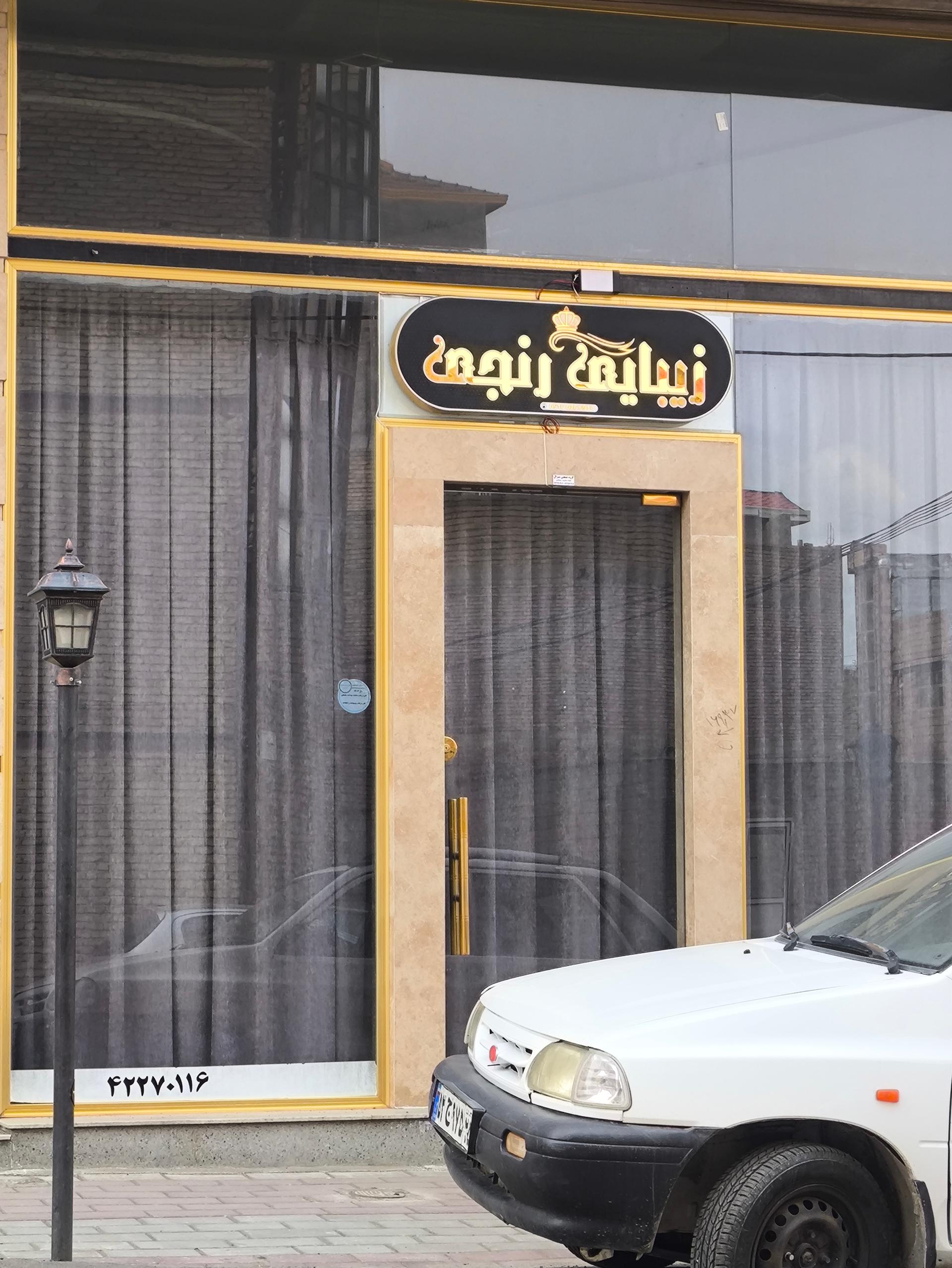 عکس سالن زیبایی رنجی