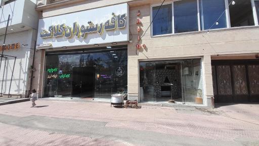 عکس رستوران کلاکت