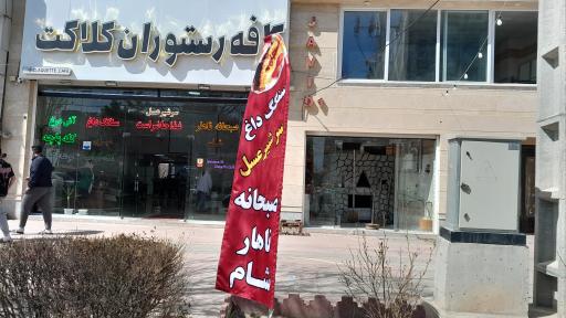 عکس رستوران کلاکت