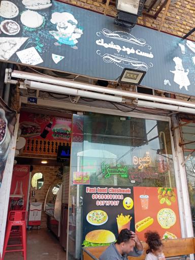 عکس فست‌فود چشمک