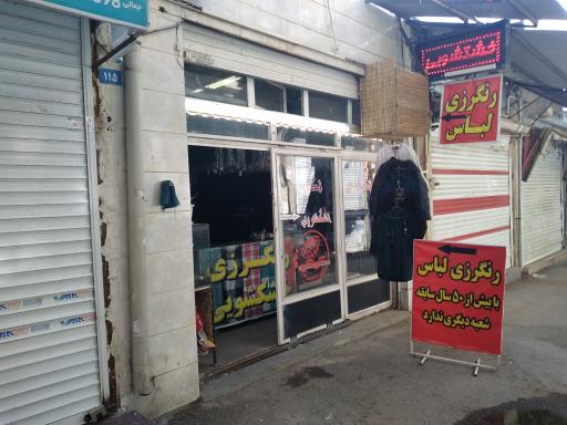 عکس رنگرزی نگین همدان