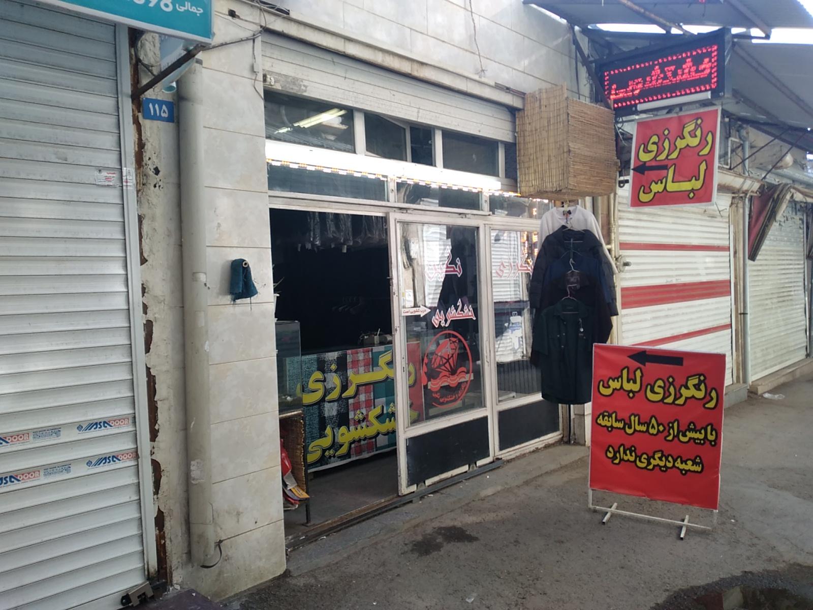 عکس رنگرزی نگین همدان