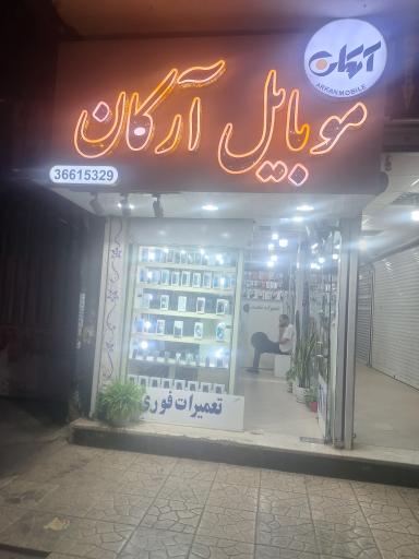 موبایل آرکان