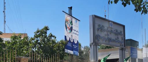 عکس اداره بهداشت و درمان شهرستان ورامین