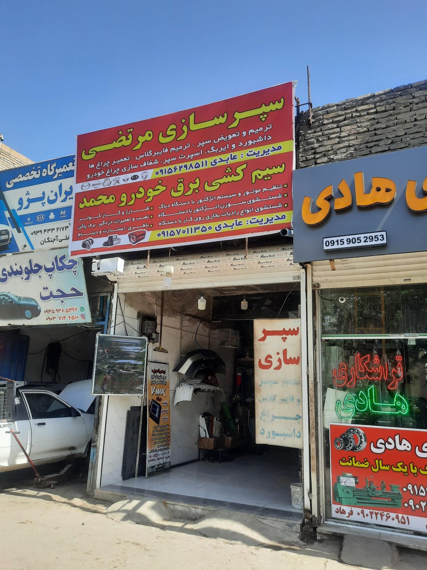 عکس سپرسازی مرتضی