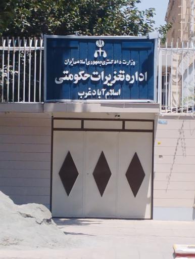 عکس اداره تعزیرات حکومتی اسلام آباد غرب 