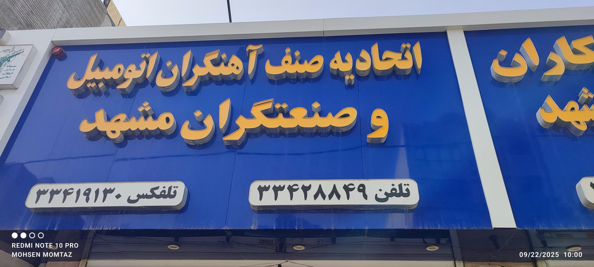 عکس اتحادیه صنف آهنگران اتومبیل