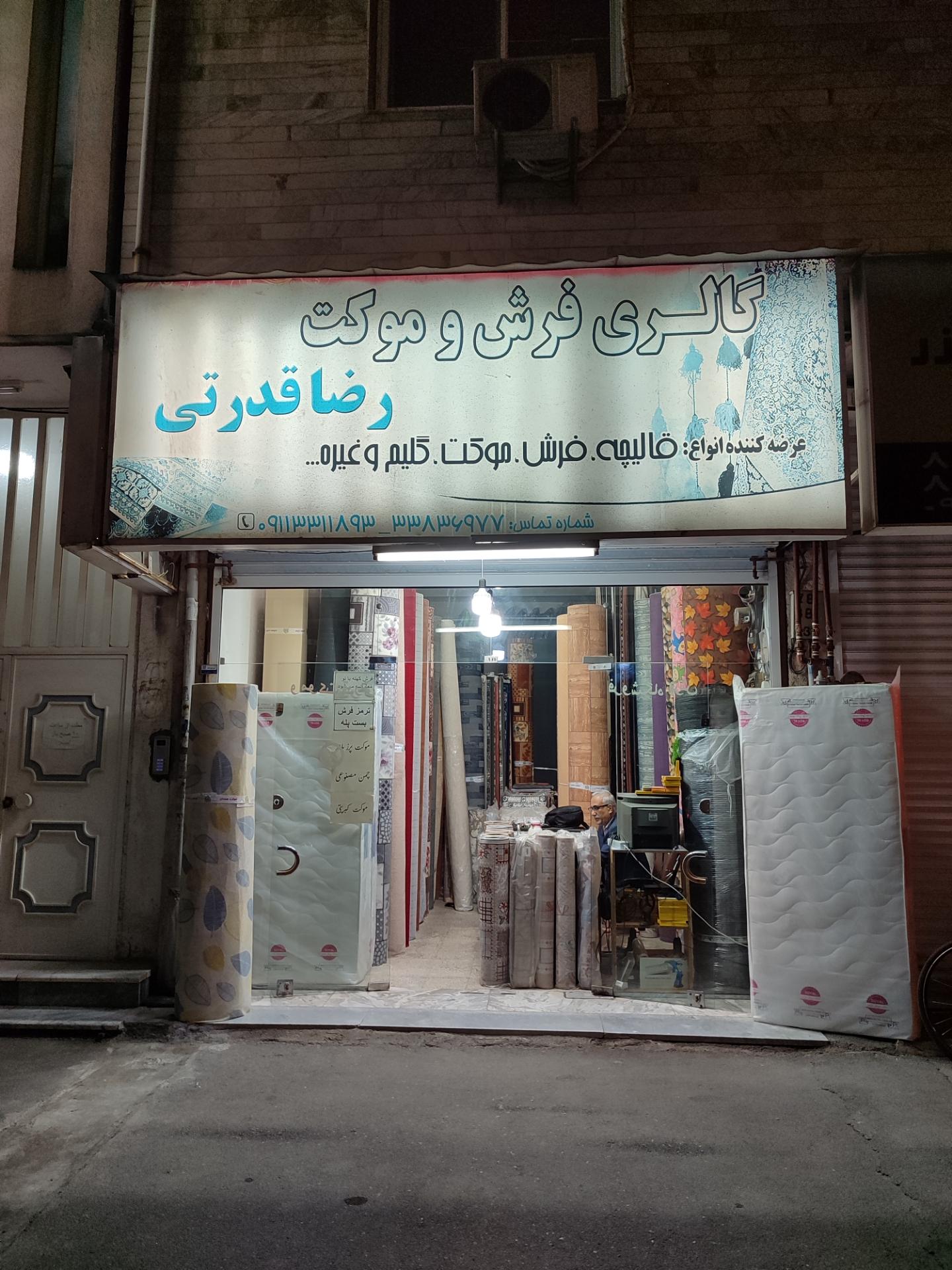 عکس فروشگاه فرش و موکت رضا قدرتی
