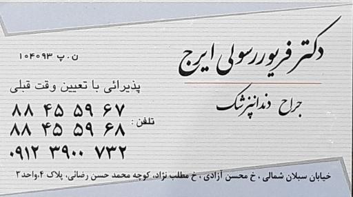 عکس دکتر فریور رسولی ایرج