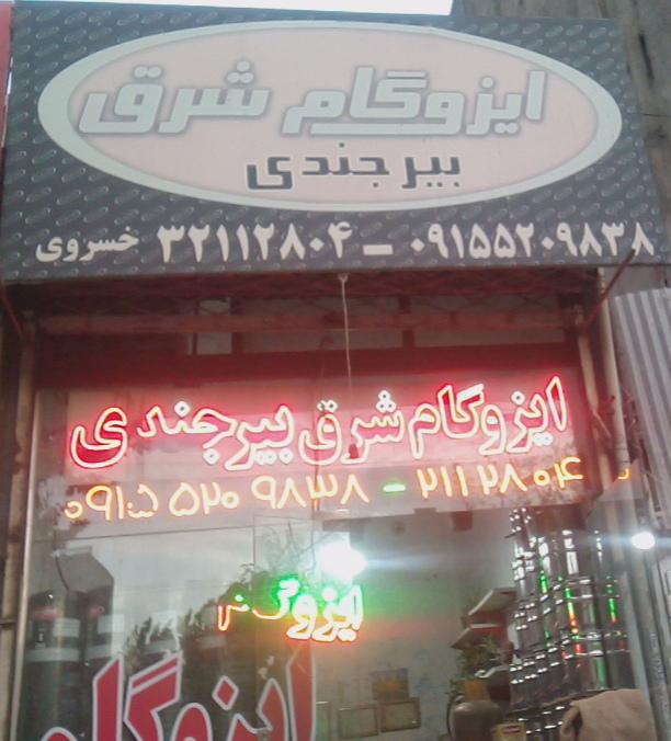 عکس             ایزوگام شرق بیرجندی 