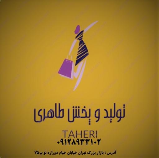 عکس تولید و پخش پوشاک طاهری
