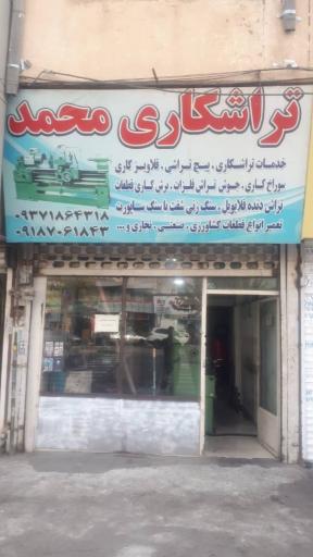 عکس تراشکاری محمد