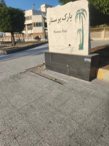 عکس پارک پرستار