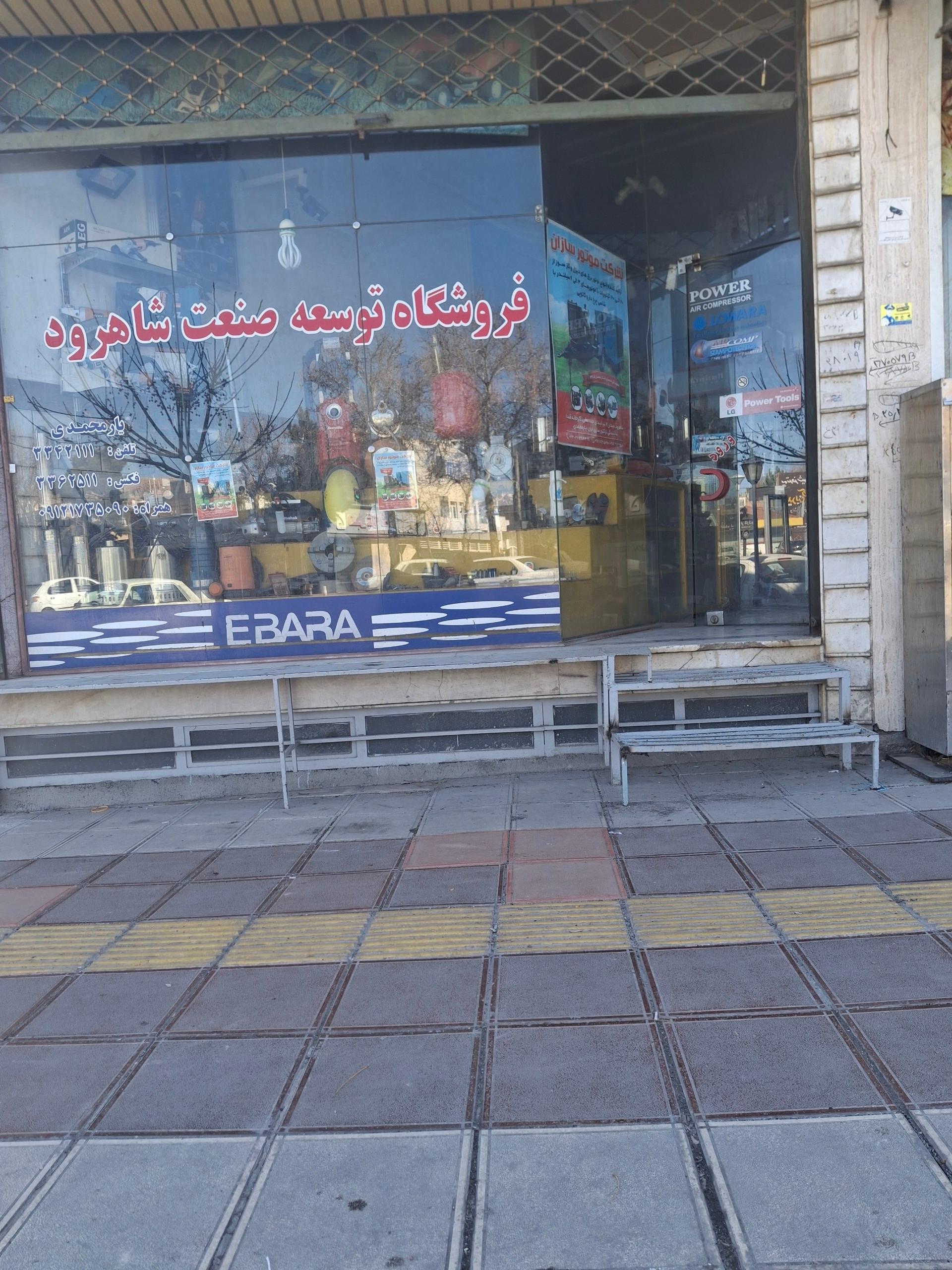 عکس فروشگاه توسعه صنعت شاهرود