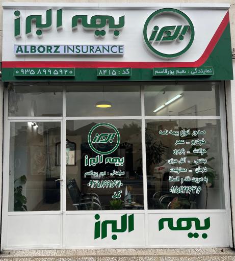عکس نمایندگی بیمه البرز