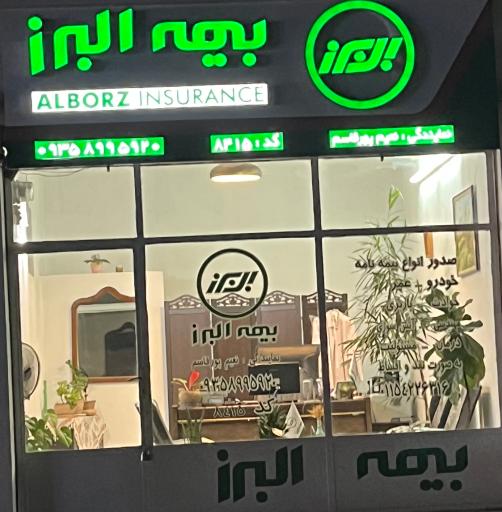 عکس نمایندگی بیمه البرز